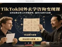 TikTok玄学咨询变现课：12大命理领域融合风水运势与运营实操
