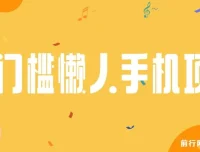 0门槛懒人手机项目：每日2分钟，年入过万（抢首码）