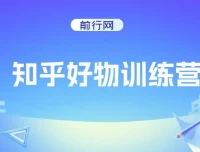 知乎好物特训营：16节课程助力知乎变现