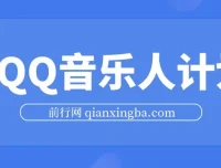 2024 QQ音乐人计划：轻松实现月入5000+的批量操作项目