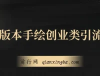 最新手绘创业引流玩法：多平台分发，日引超100创业粉