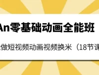 涛哥An零基础动画全能综合课程