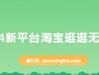 2024淘宝逛逛搬运赚钱项目，小白轻松日入500+