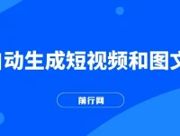 AI生成短视频与图文全方位教学课程