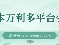 多平台变现玩法课程：涵盖热门玩法，潜力收益可观