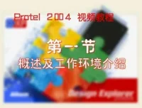 Protel 2004视频教程：电路设计入门指南