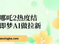 借哪吒2热度，用即梦AI拉新，单日产值2000+，手机轻松操作