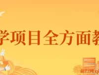 零成本玄学项目全流程教学，助力小白掘金