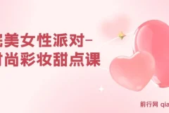 完美女性派对：时尚彩妆甜点课程