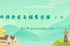 网课开发与销售实操课程2.0