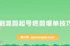 短剧混剪起号实操：燃剪爆单技巧全揭秘