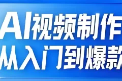 AI视频制作全链路：从入门到打造爆款课程