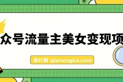 公众号流量主美女变现项目：10天实操变现600+，AI驱动小副业