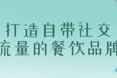 打造自带社交流量的餐饮品牌课程