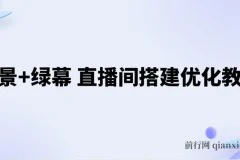 实景与绿幕直播间搭建优化教程，附详细搭建方案