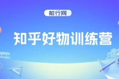知乎好物特训营：16节课程助力知乎变现