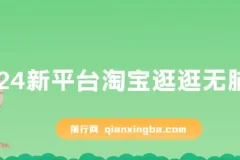 2024淘宝逛逛搬运赚钱项目，小白轻松日入500+