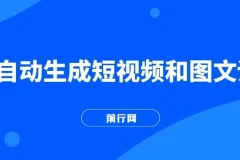 AI生成短视频与图文全方位教学课程