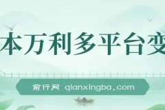 多平台变现玩法课程：涵盖热门玩法，潜力收益可观