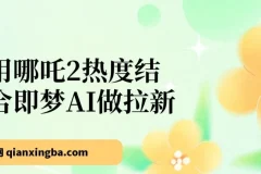 借哪吒2热度，用即梦AI拉新，单日产值2000+，手机轻松操作