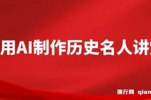 AI打造3D历史名人数字人讲堂，开启精彩历史课堂