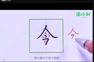 简小知全套高效练字课程