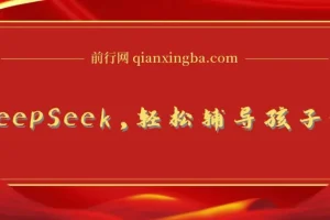 巧用DeepSeek，助力孩子作业辅导与学科规划