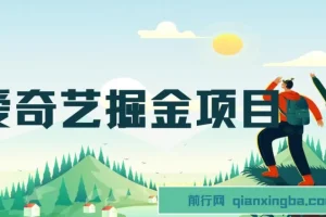 爱奇艺掘金项目：作品制作简便可批量，单日收益可观