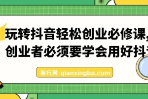 玩转抖音轻松创业必修课：创业者的抖音运营秘籍