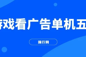 游戏看广告2.0项目：快手小游戏广告变现，操作简易无成本