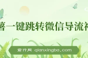 小红书跳转微信链接制作与引流思路：安全不违规