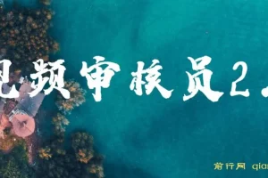 视频审核员2.0项目：支持批量与矩阵操作，日入20 – 150+