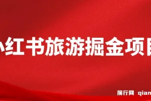 小红书旅游掘金项目：AI文案助力，保姆级教学实现硬核变现
