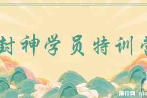 九门商圈封神学员特训营