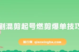 短剧混剪起号实操：燃剪爆单技巧全揭秘