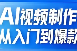AI视频制作全链路：从入门到打造爆款课程