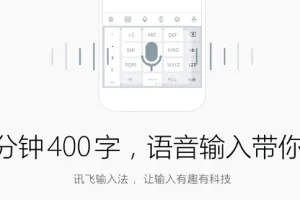 讯飞输入法PC版 v3.0.1736 正式发布