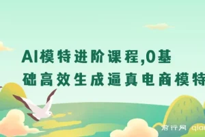 AI模特进阶课程：0基础生成逼真电商模特图