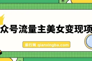 公众号流量主美女变现项目：10天实操变现600+，AI驱动小副业