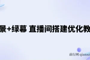实景与绿幕直播间搭建优化教程，附详细搭建方案