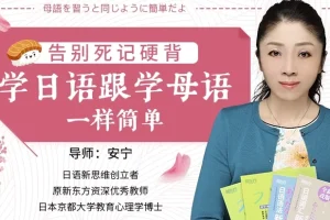 安宁老师日语课：告别死记硬背，母语式轻松学（完结）