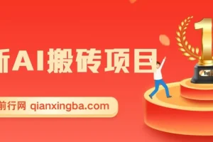 2025年AI搬砖蓝海项目，执行力强者先获利，单日两小时可收益300+