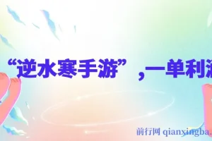 靠逆水寒手游，单日变现超3k，一单利润35，小白手机可操作