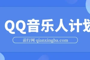 2024 QQ音乐人计划：轻松实现月入5000+的批量操作项目