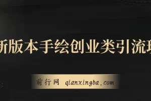 最新手绘创业引流玩法：多平台分发，日引超100创业粉