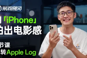 影视飓风：8节iPhone电影感拍摄课程