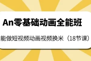 涛哥An零基础动画全能综合课程