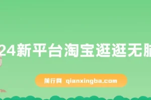 2024淘宝逛逛搬运赚钱项目，小白轻松日入500+