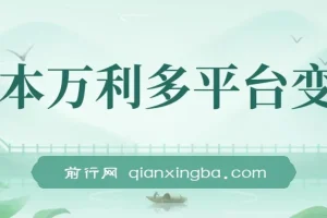 多平台变现玩法课程：涵盖热门玩法，潜力收益可观