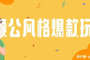 颠公风格爆款视频玩法，操作简易收益可观